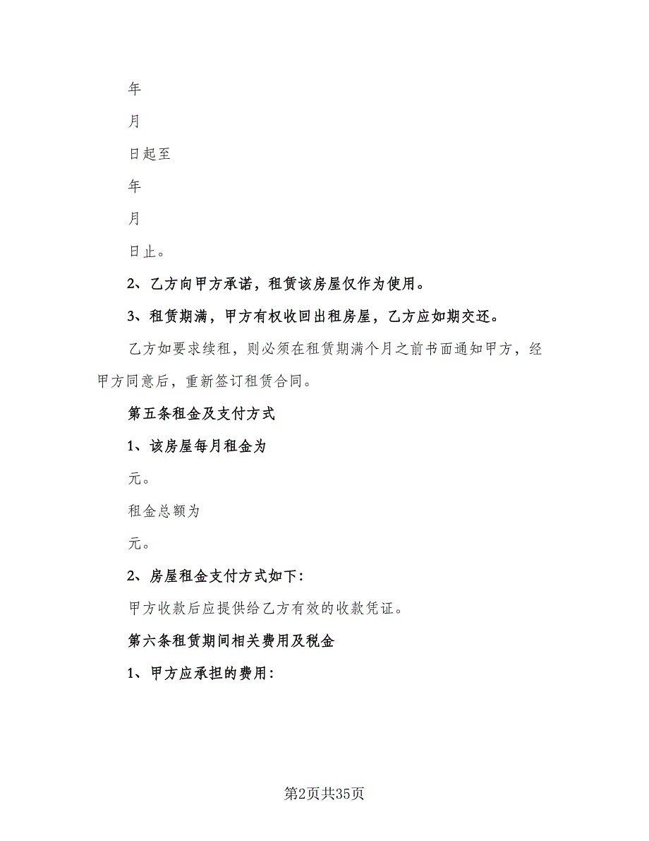 不带家电简装修房出租协议书（9篇）_第2页