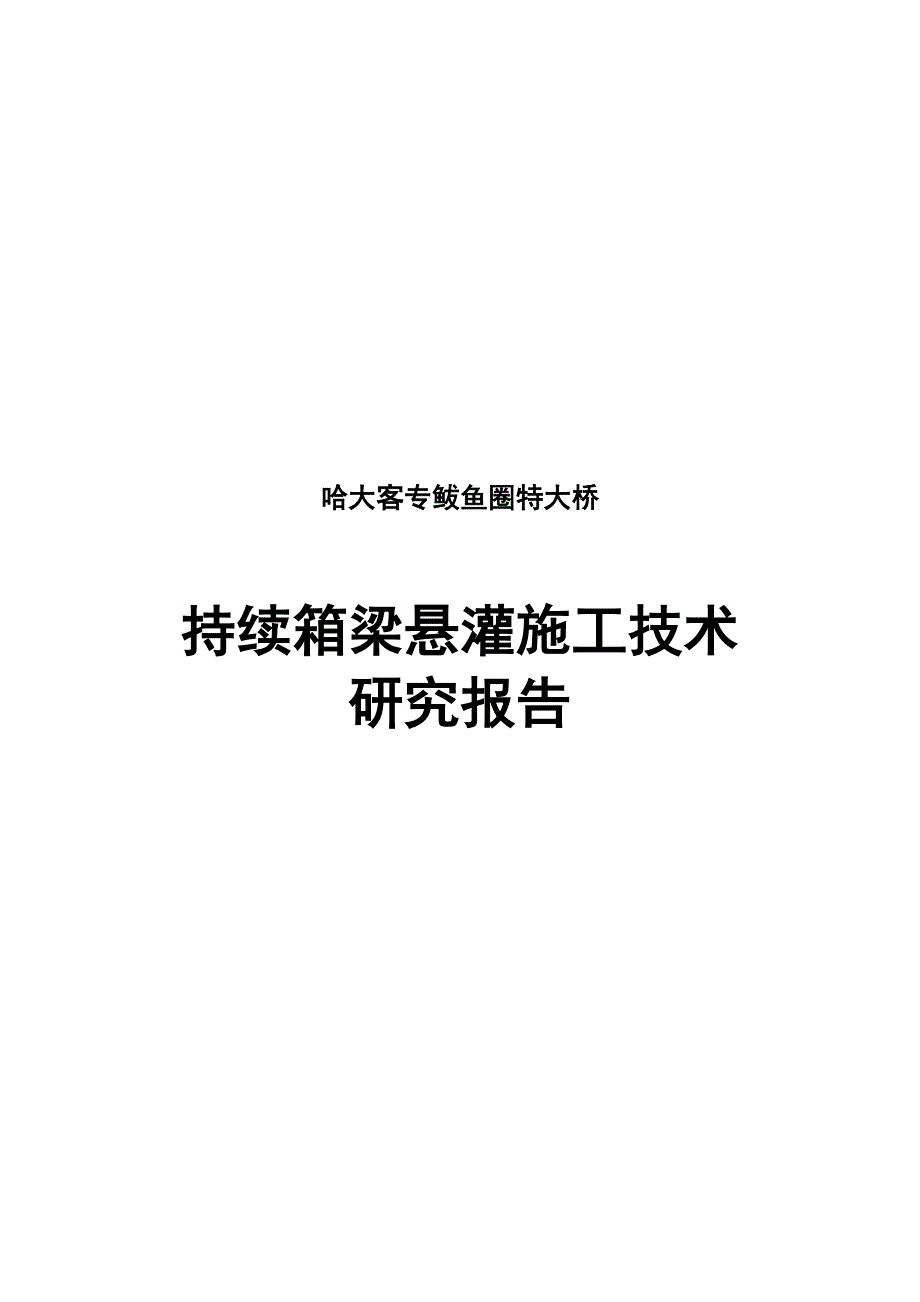 连续箱梁悬灌施工技术研究_第1页