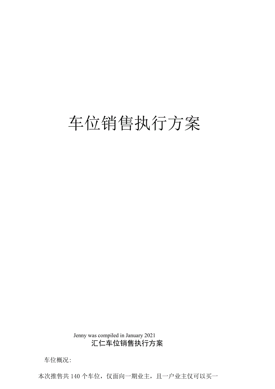 车位销售执行方案_第1页