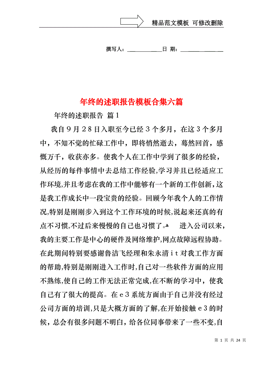 年终的述职报告模板合集六篇_第1页