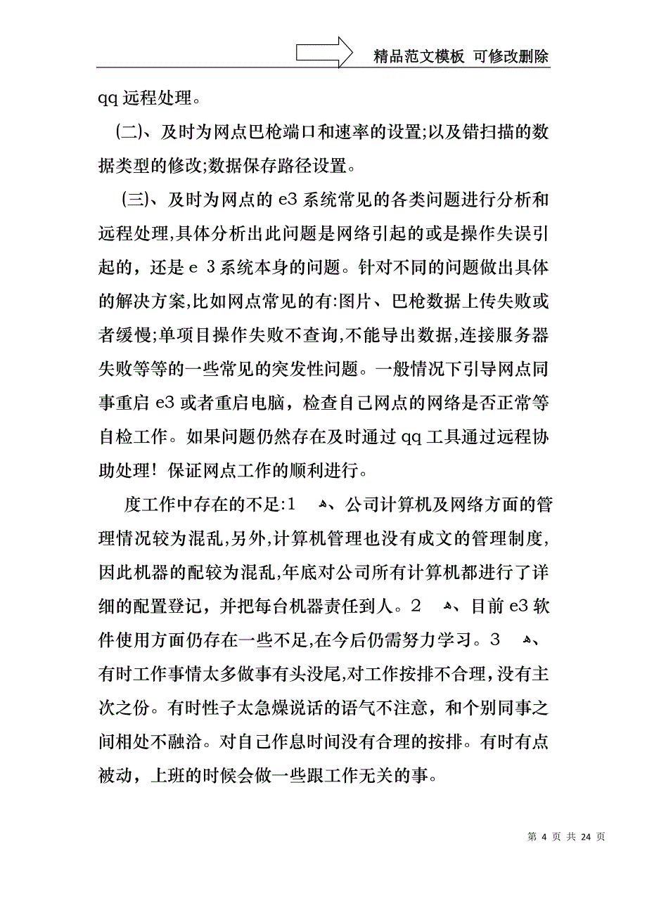 年终的述职报告模板合集六篇_第4页