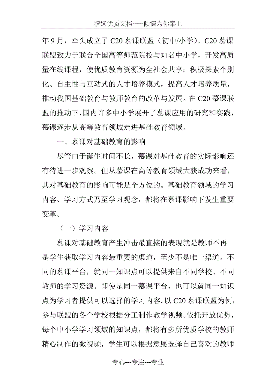 慕课对基础教育的影响及应对策略(共5页)_第2页