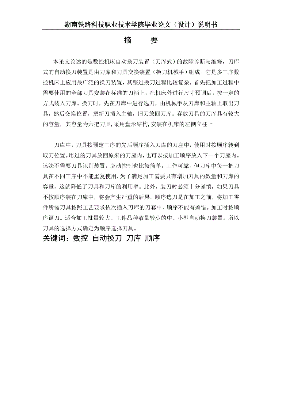 毕业设计（论文）数控机床自动换刀装置（刀库式）的故障诊断与维修_第1页