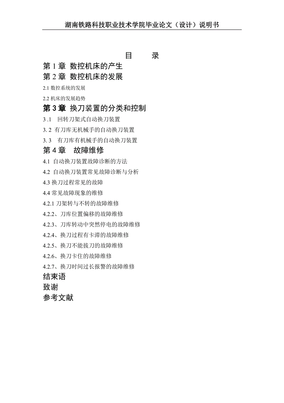 毕业设计（论文）数控机床自动换刀装置（刀库式）的故障诊断与维修_第2页