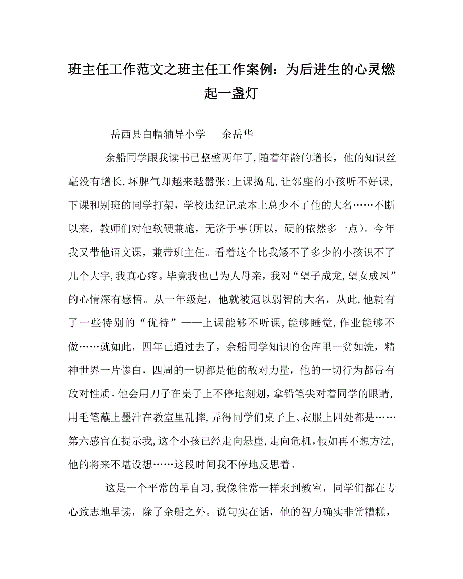 班主任工作范文班主任工作为后进生的心灵燃起一盏灯_第1页