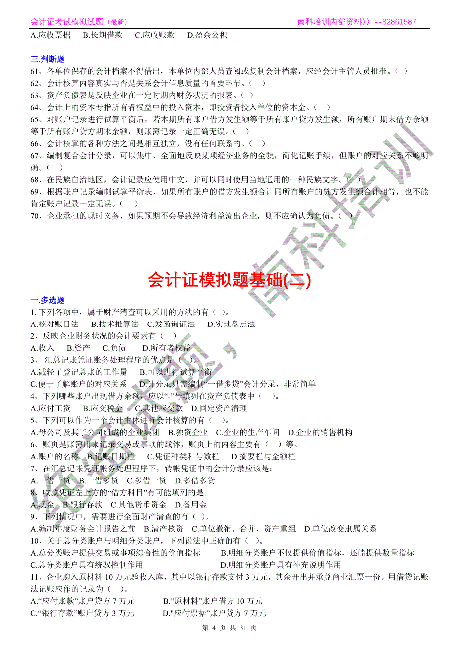 会计证模拟题基础.doc_第4页