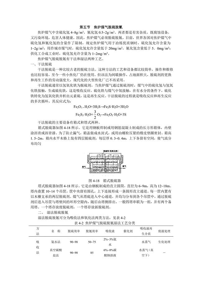 第五节焦炉煤气脱硫脱氰