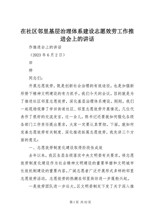 2023年在社区邻里基层治理体系建设志愿服务工作推进会上的致辞.docx