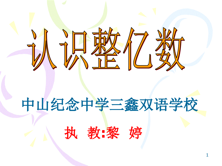 小学四年级上学期数学《认识整亿数》优质课课件_第1页