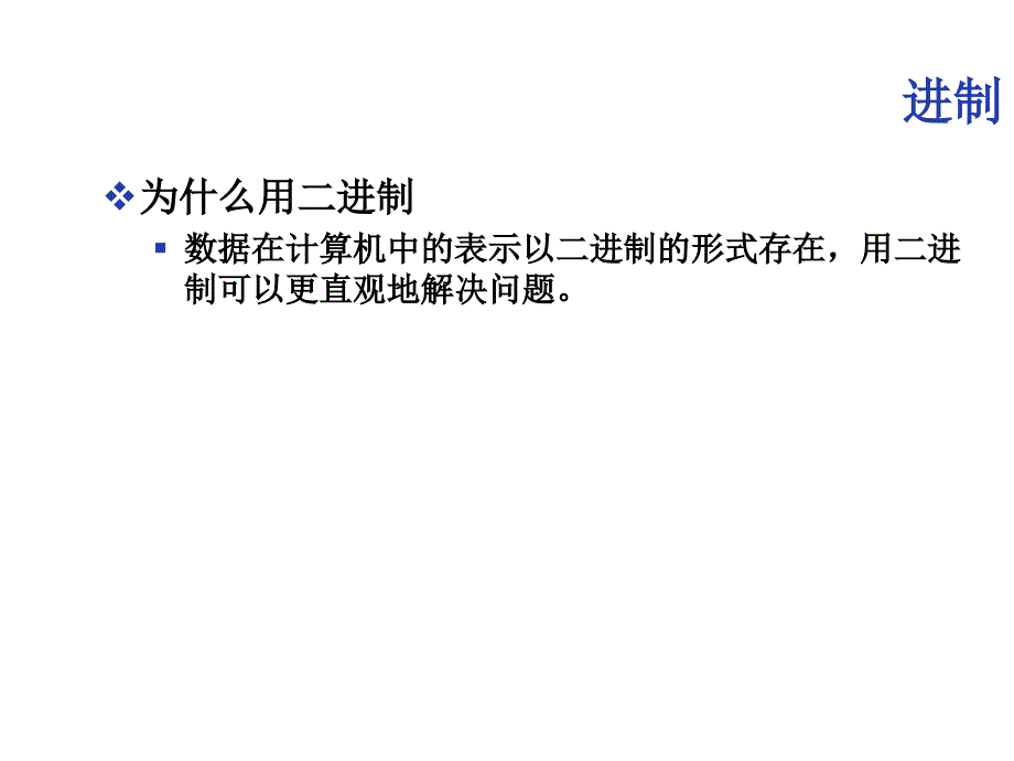 第四讲课件二进制_第4页