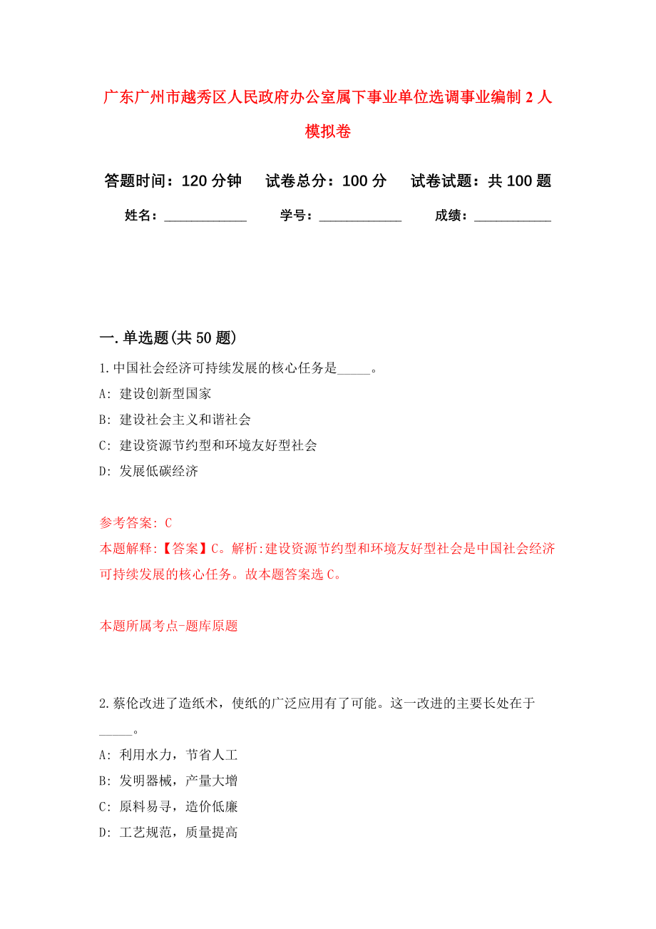 广东广州市越秀区人民政府办公室属下事业单位选调事业编制2人押题卷(第0版）_第1页