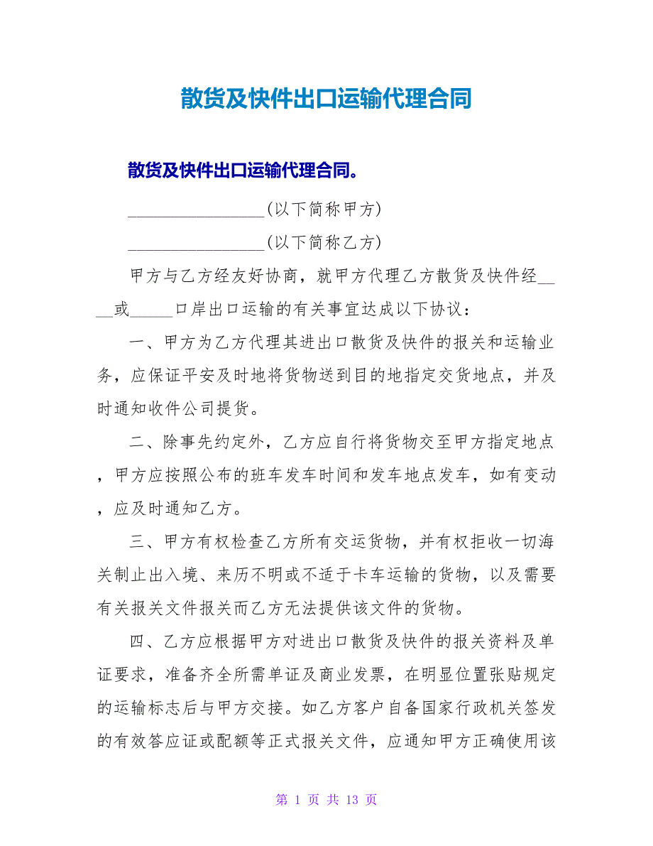 散货及快件出口运输代理合同.doc_第1页