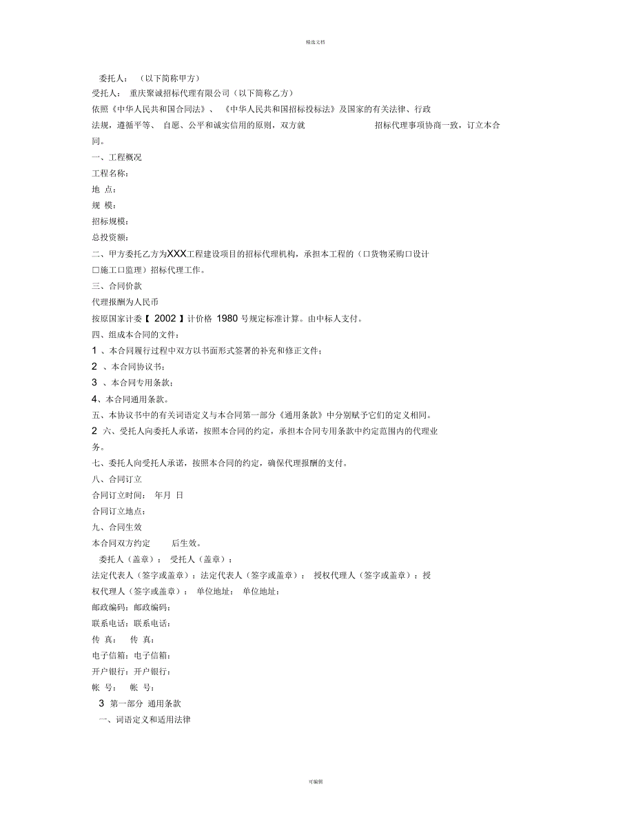 建设工程招标代理委托合同_第3页
