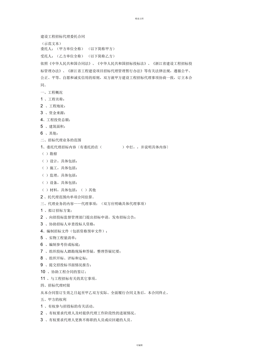 建设工程招标代理委托合同_第5页