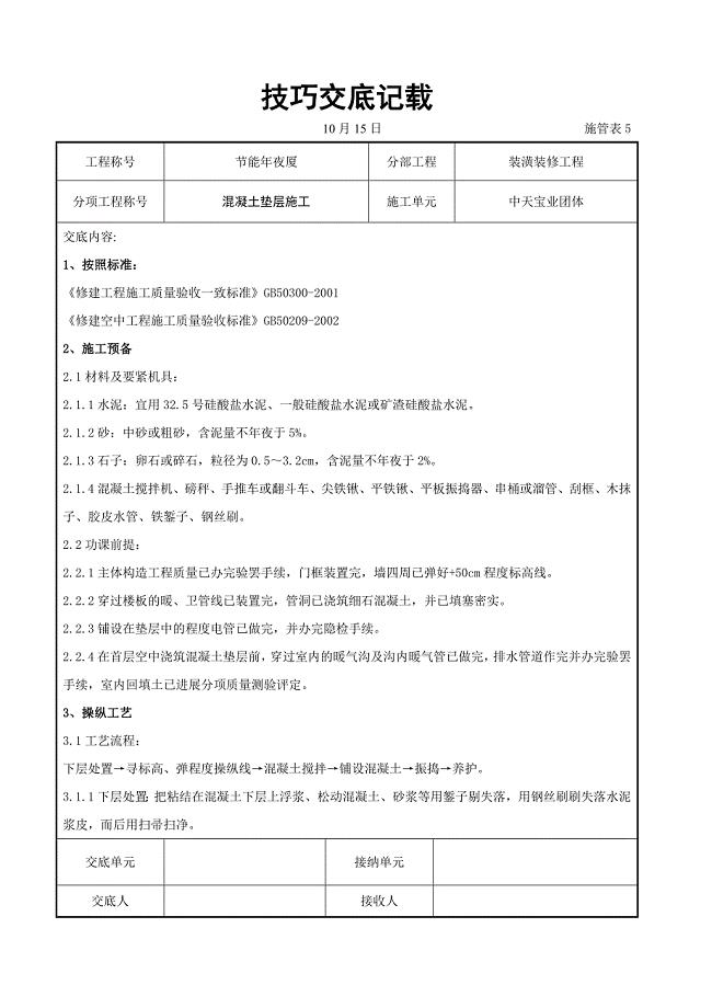 建筑行业混凝土垫层施工交底记录