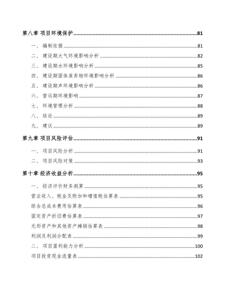 广西关于成立防护装置公司可行性研究报告(DOC 91页)_第5页