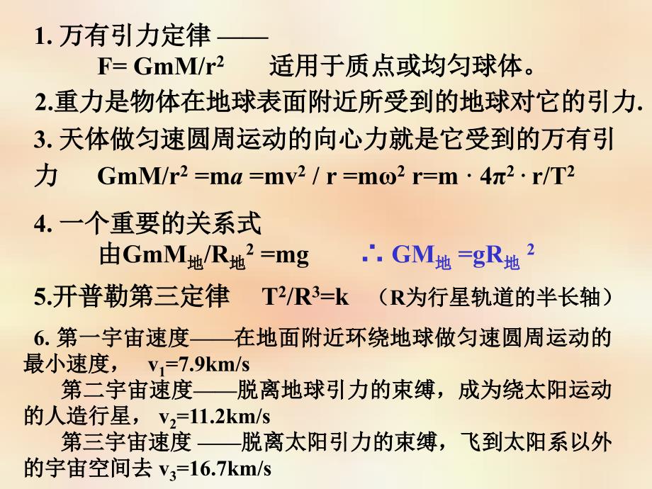 最新万有引力定律的应用专题pp_第2页