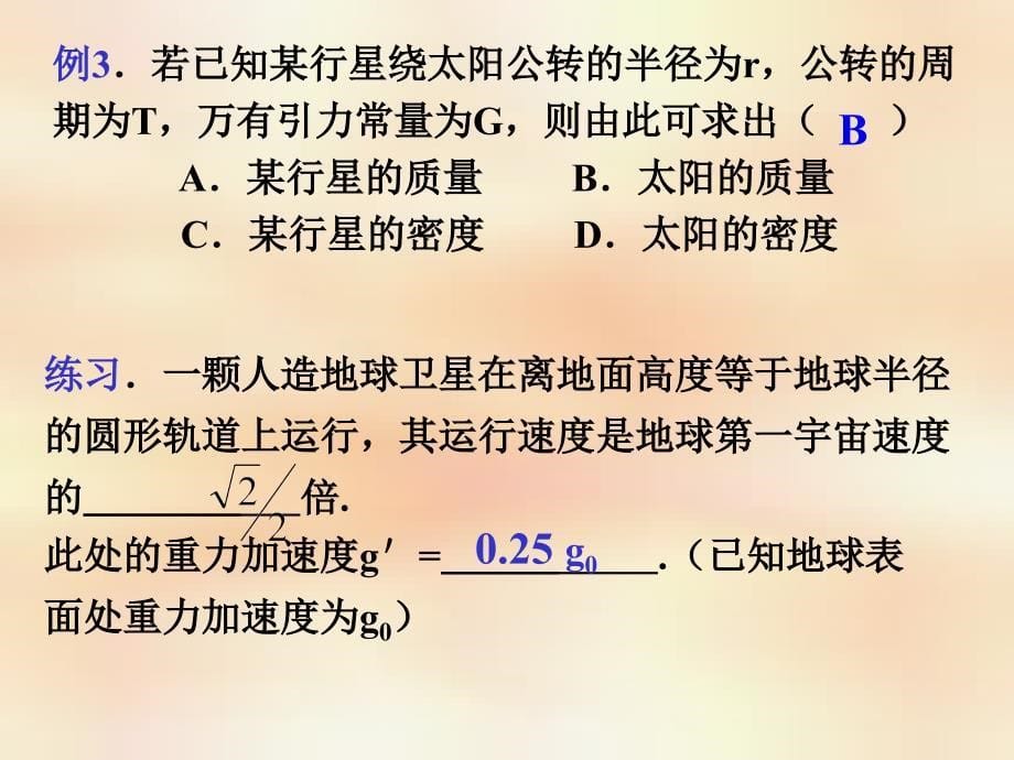 最新万有引力定律的应用专题pp_第5页