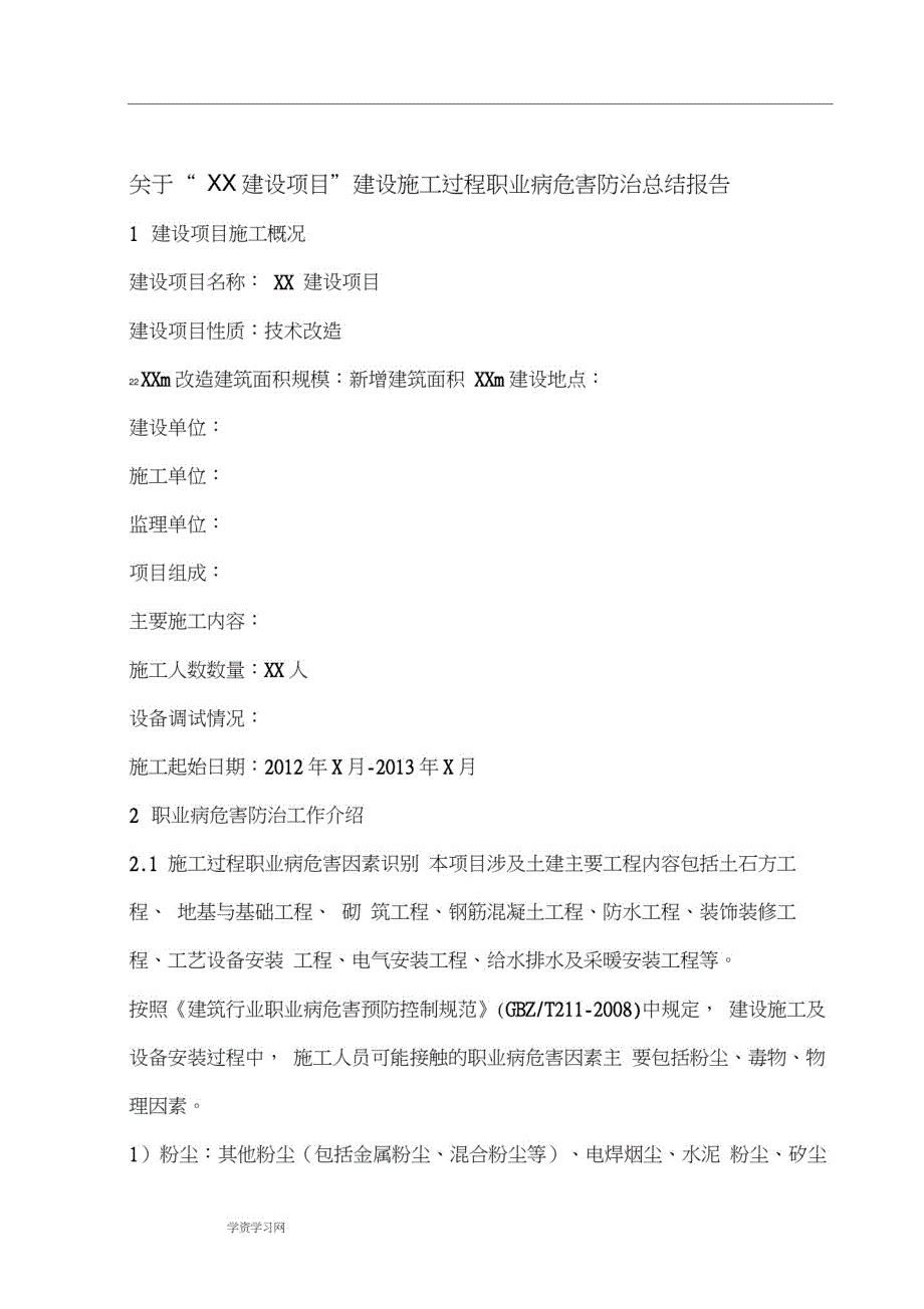 施工过程职业病危害防治总结报告-_第1页