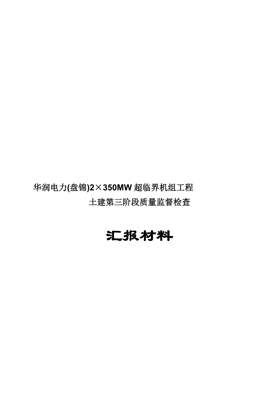 工作文档华润盘锦热电厂2&#215;350MW超临界机组土建第三阶段检查汇报材料汇总_第1页