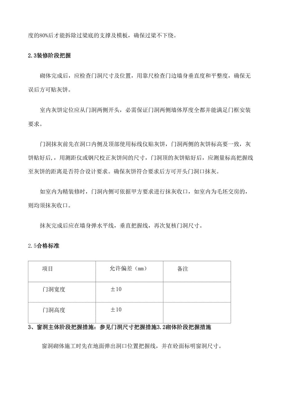 常见建筑工程尺寸偏差控制工艺措施_第4页