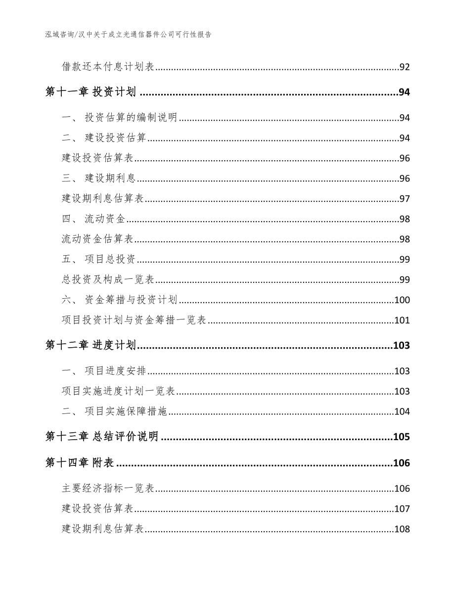 汉中关于成立光通信器件公司可行性报告【模板范本】_第5页