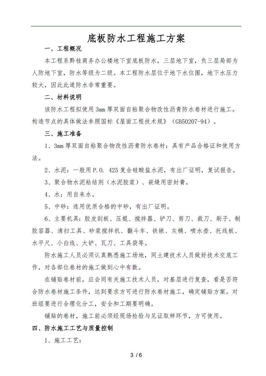 自粘聚合物改性沥青防水卷材的施工组织方案_第3页