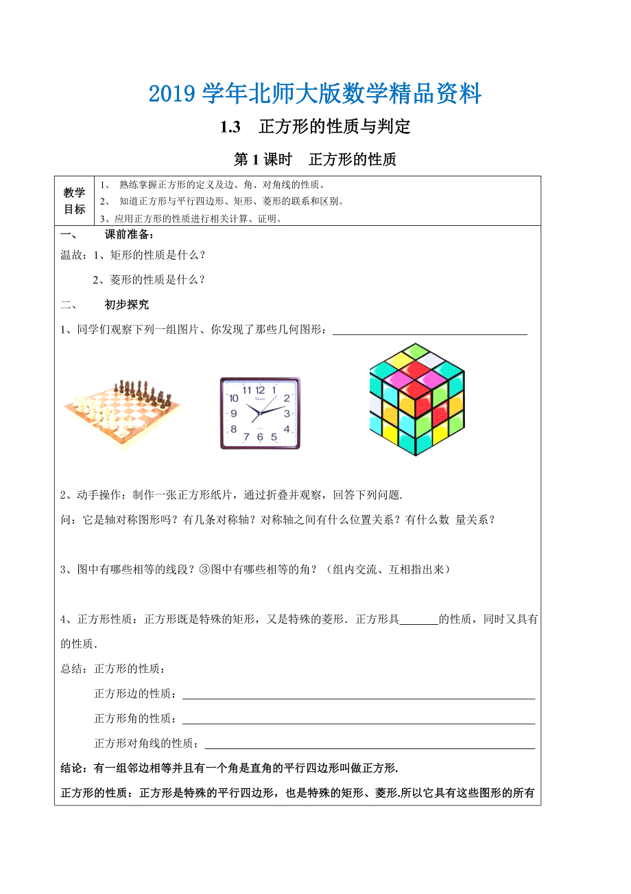 【北师大版】九年级上册数学：1.3.1正方形的性质教案2_第1页