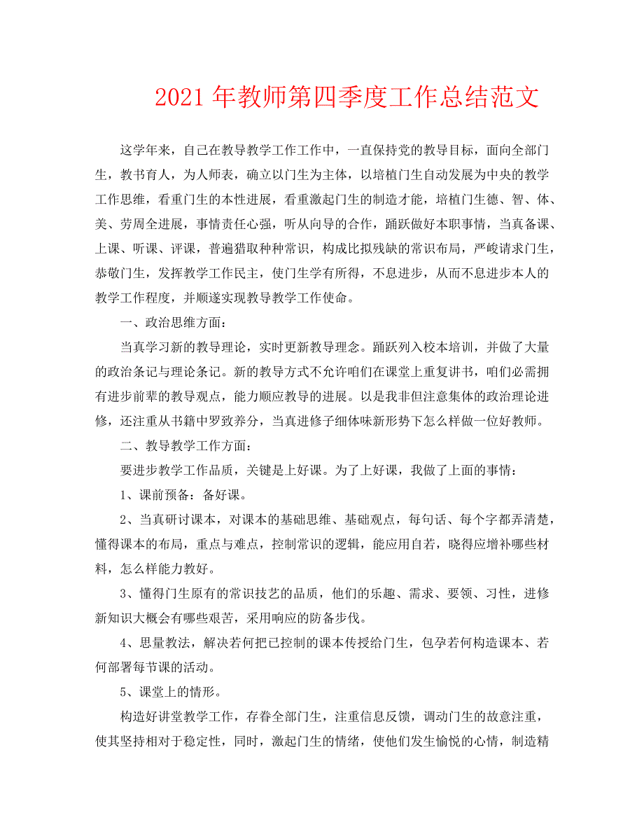 2021年教师第四季度工作总结范文_第1页