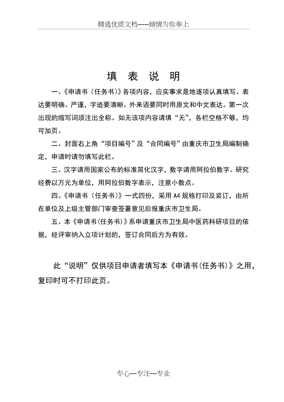 重庆卫生局中医药科技项目申请书任务书_第2页