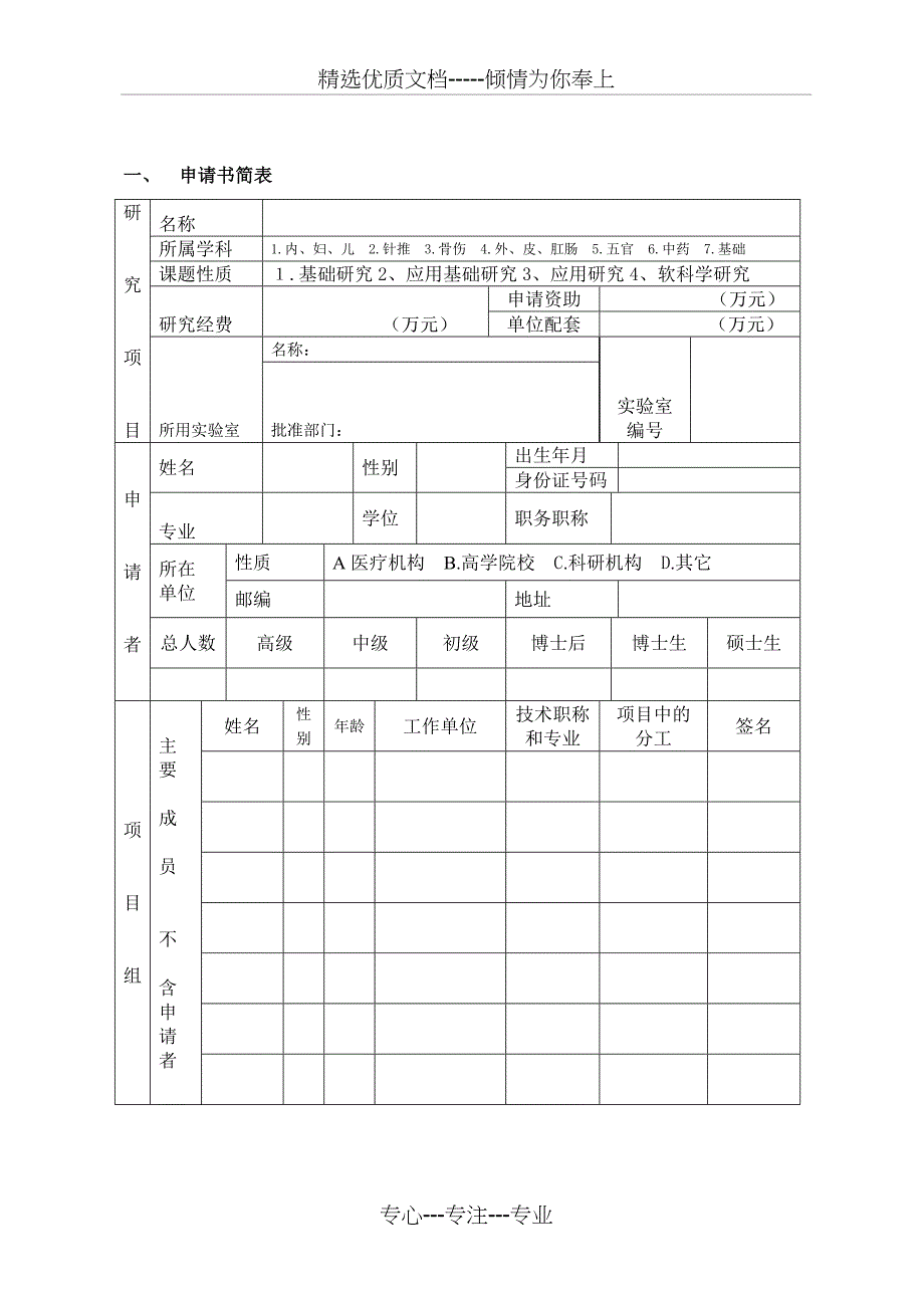 重庆卫生局中医药科技项目申请书任务书_第3页