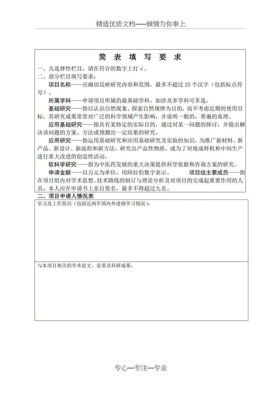 重庆卫生局中医药科技项目申请书任务书_第5页