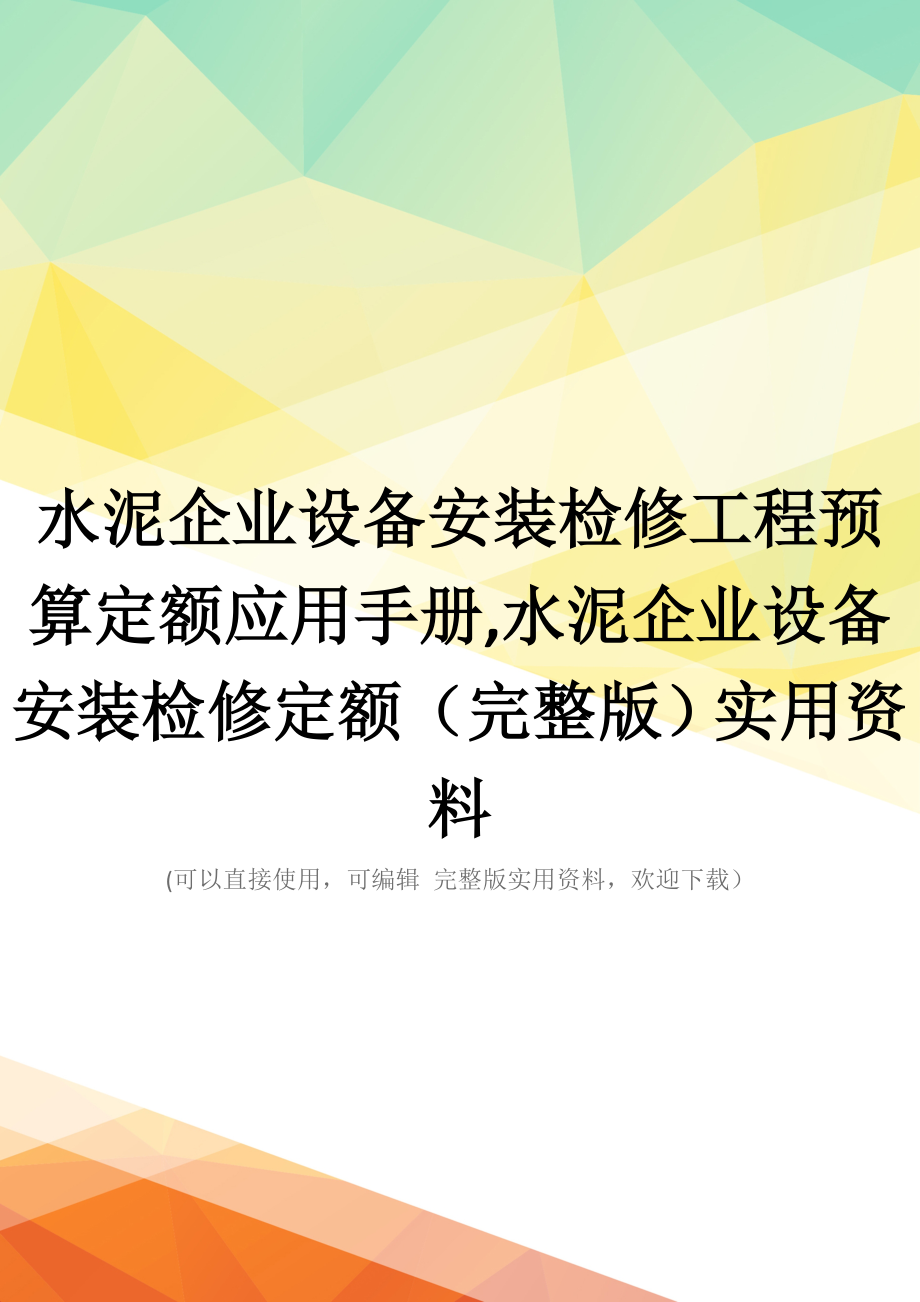 水泥企业设备安装检修工程预算定额应用手册-水泥企业设备安装检修定额(完整版)实用资料_第1页