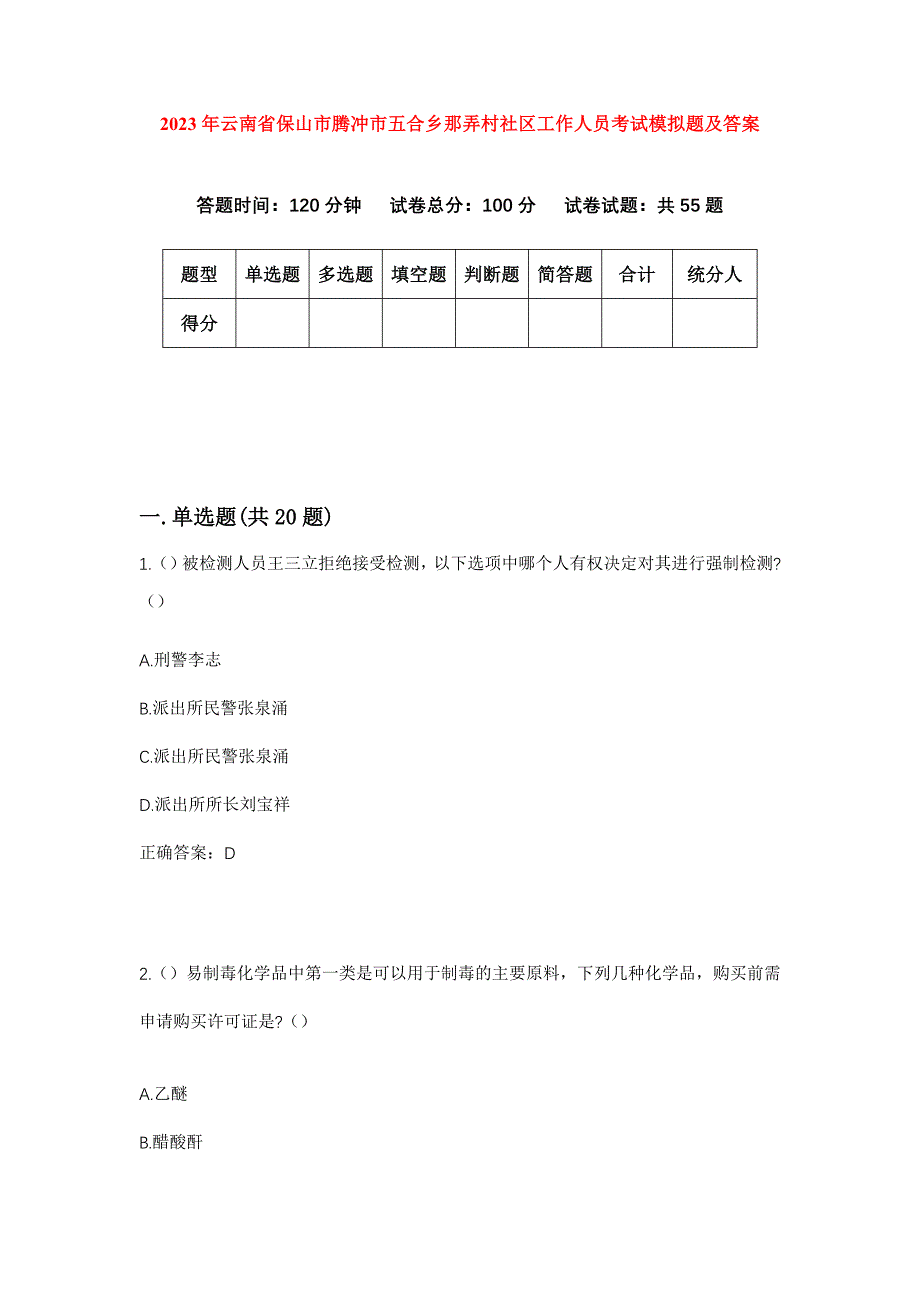 2023年云南省保山市腾冲市五合乡那弄村社区工作人员考试模拟题及答案_第1页