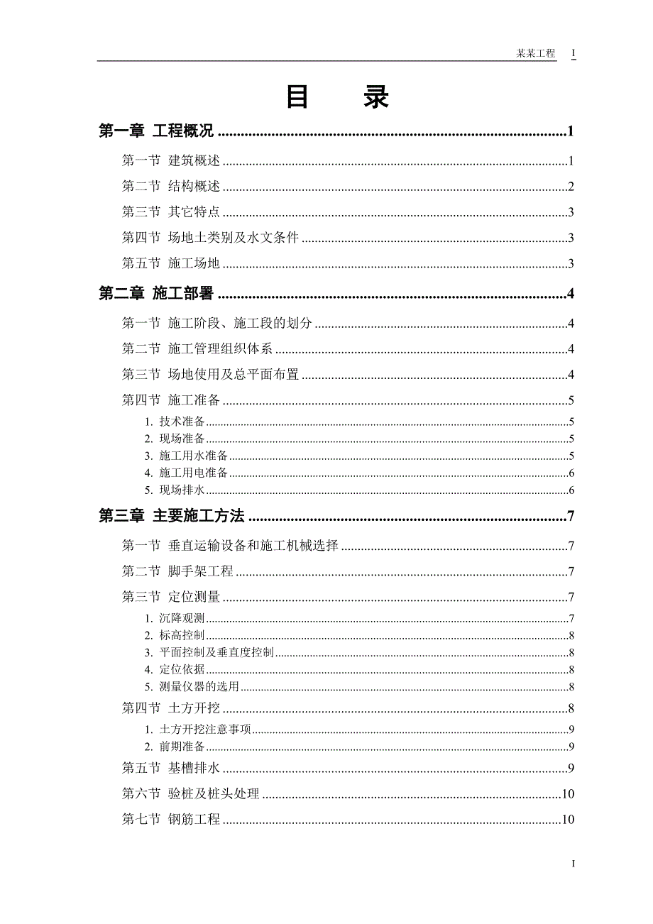 某建设施工组织设计方案范本_第1页