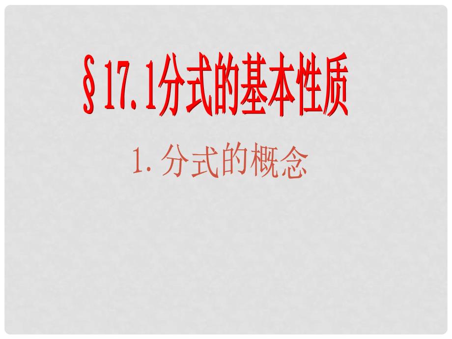 甘肃省白银市会宁县新添回民中学八年级数学下册《分式的概念》课件 北师大版_第1页