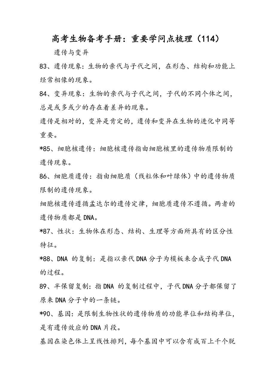 高考生物备考手册：重要知识点梳理（114）_第1页