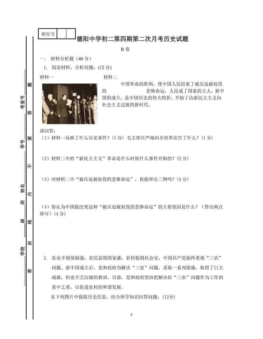 德阳中学初二第四期第二次月考历史试题.doc_第5页