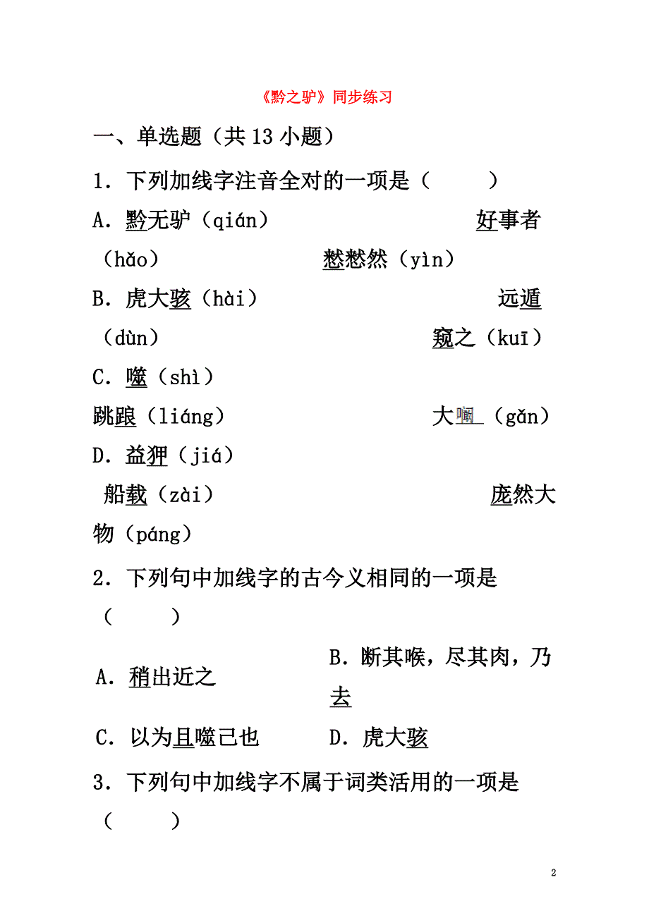 （2021年秋季版）七年级语文下册第四单元十九黔之驴同步练习3苏教版_第2页