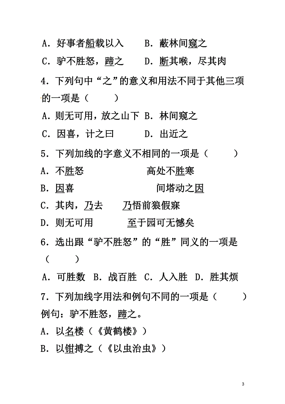 （2021年秋季版）七年级语文下册第四单元十九黔之驴同步练习3苏教版_第3页