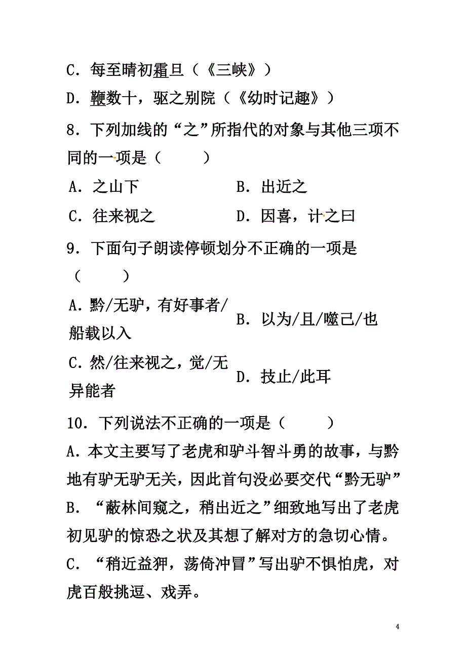 （2021年秋季版）七年级语文下册第四单元十九黔之驴同步练习3苏教版_第4页