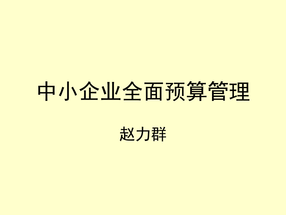 中小企业全面预算管理_第1页