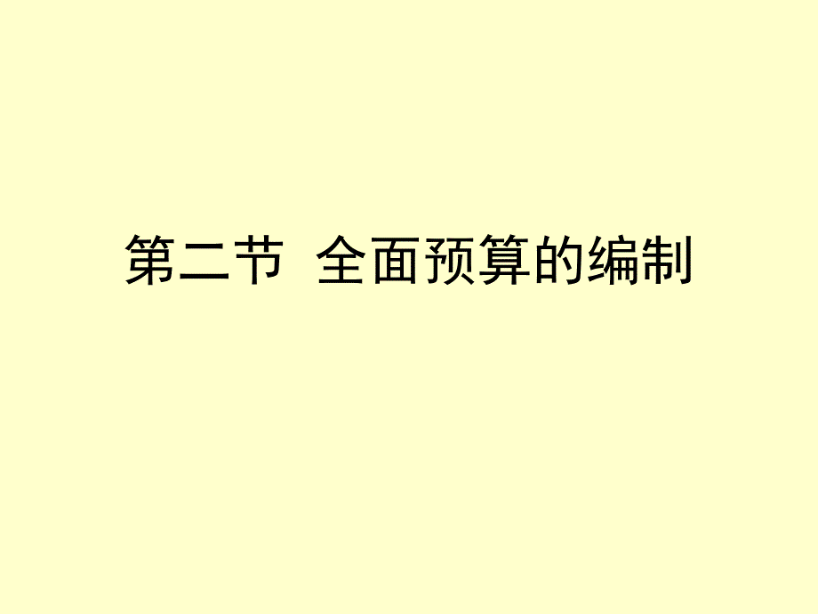 中小企业全面预算管理_第2页