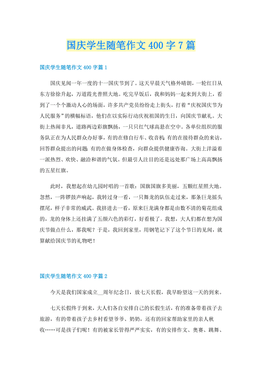 国庆学生随笔作文400字7篇_第1页