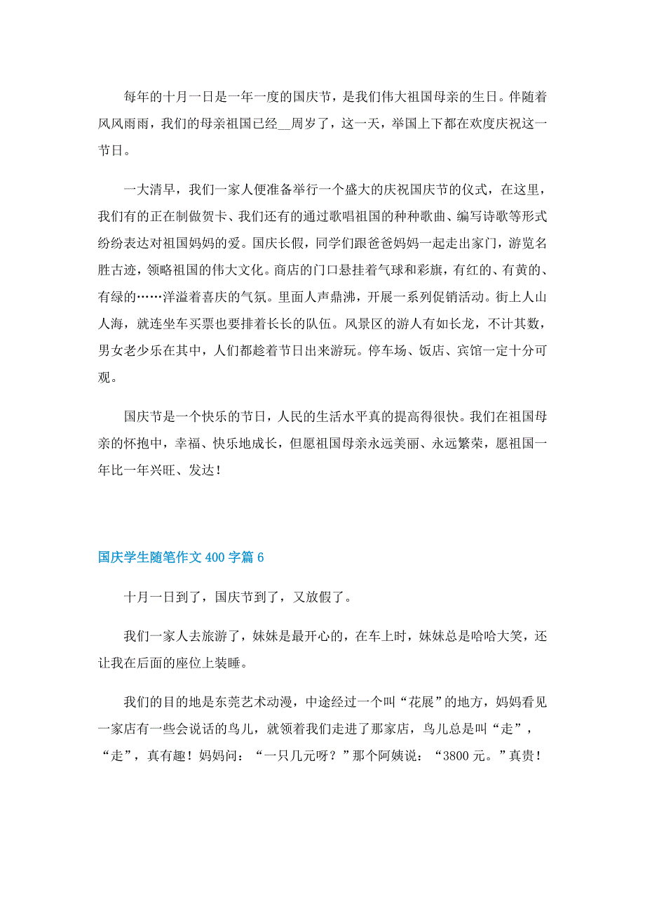 国庆学生随笔作文400字7篇_第4页