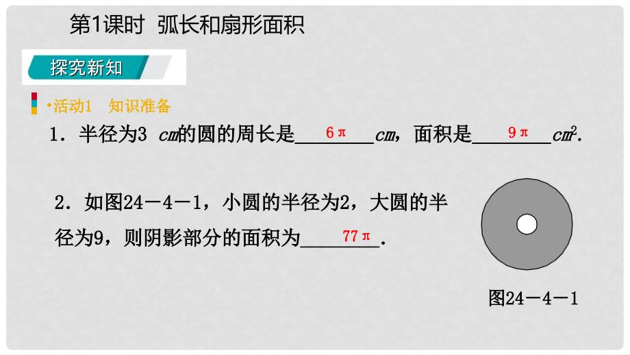 九年级数学上册 第24章 圆 24.4 弧长和扇形面积 24.4.1 弧长和扇形面积（预习）课件 （新版）新人教版_第3页