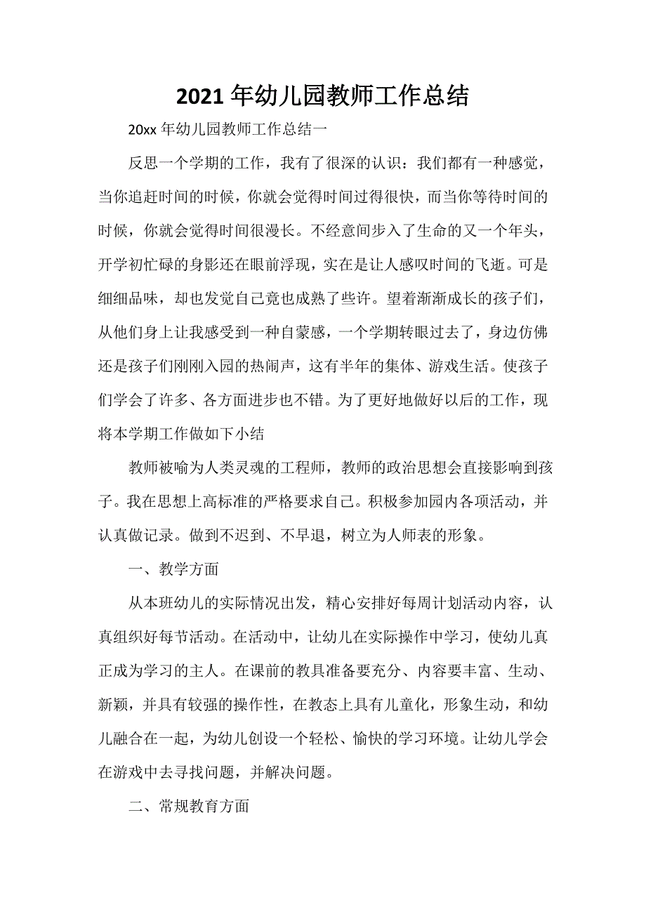 2021年幼儿园教师工作总结_第1页