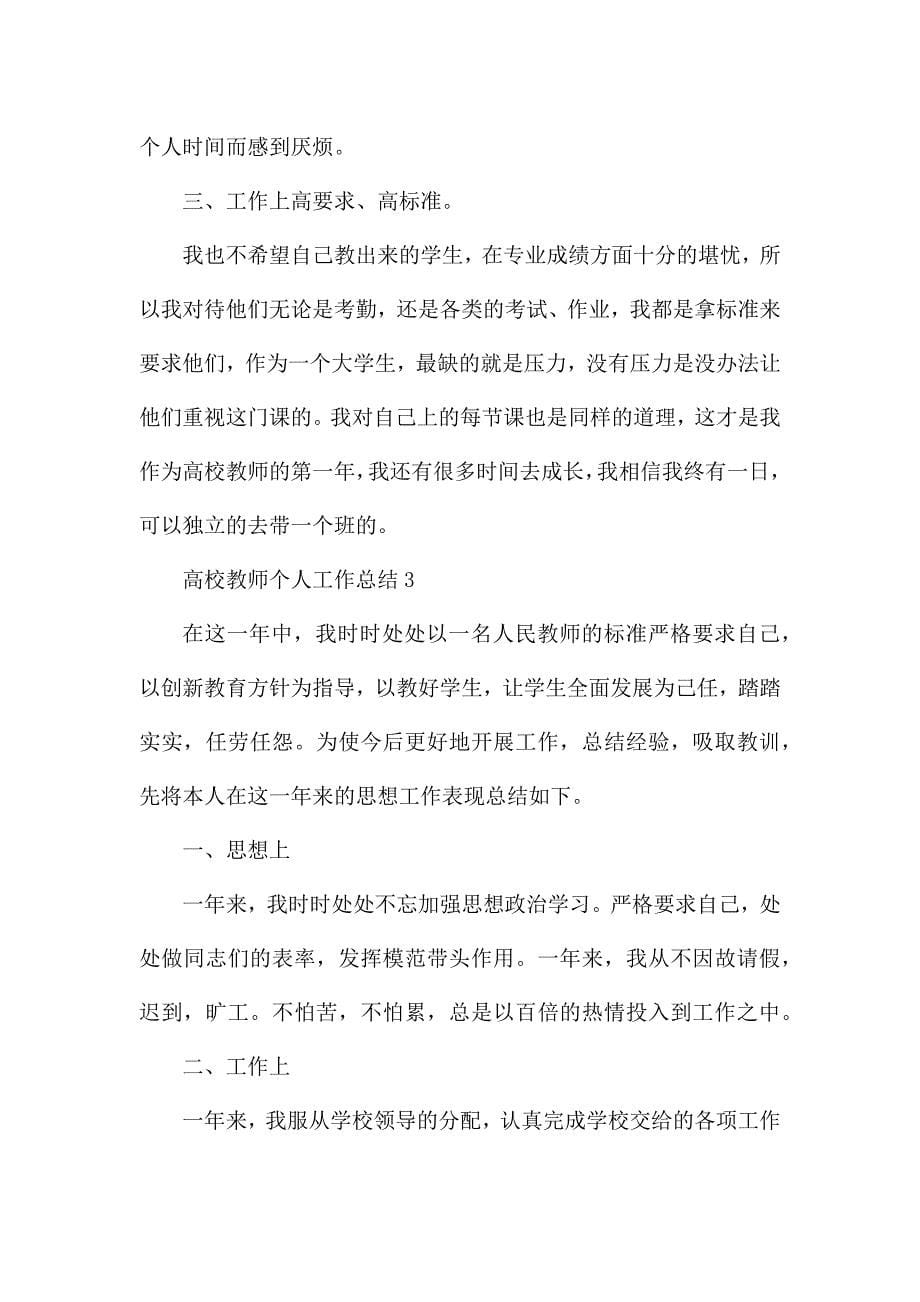 高校教师个人工作总结范文五篇最新.docx_第5页