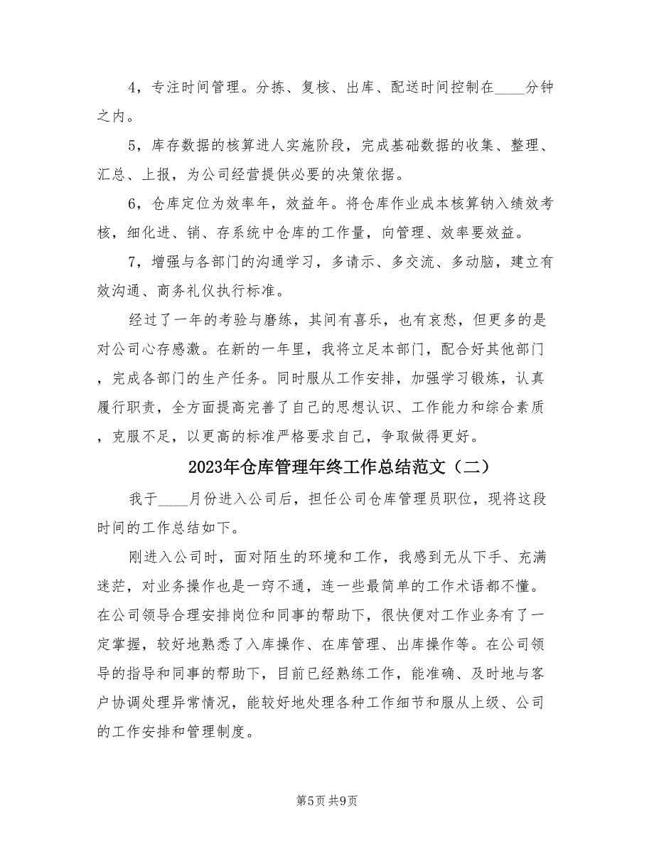 2023年仓库管理年终工作总结范文（三篇）.doc_第5页