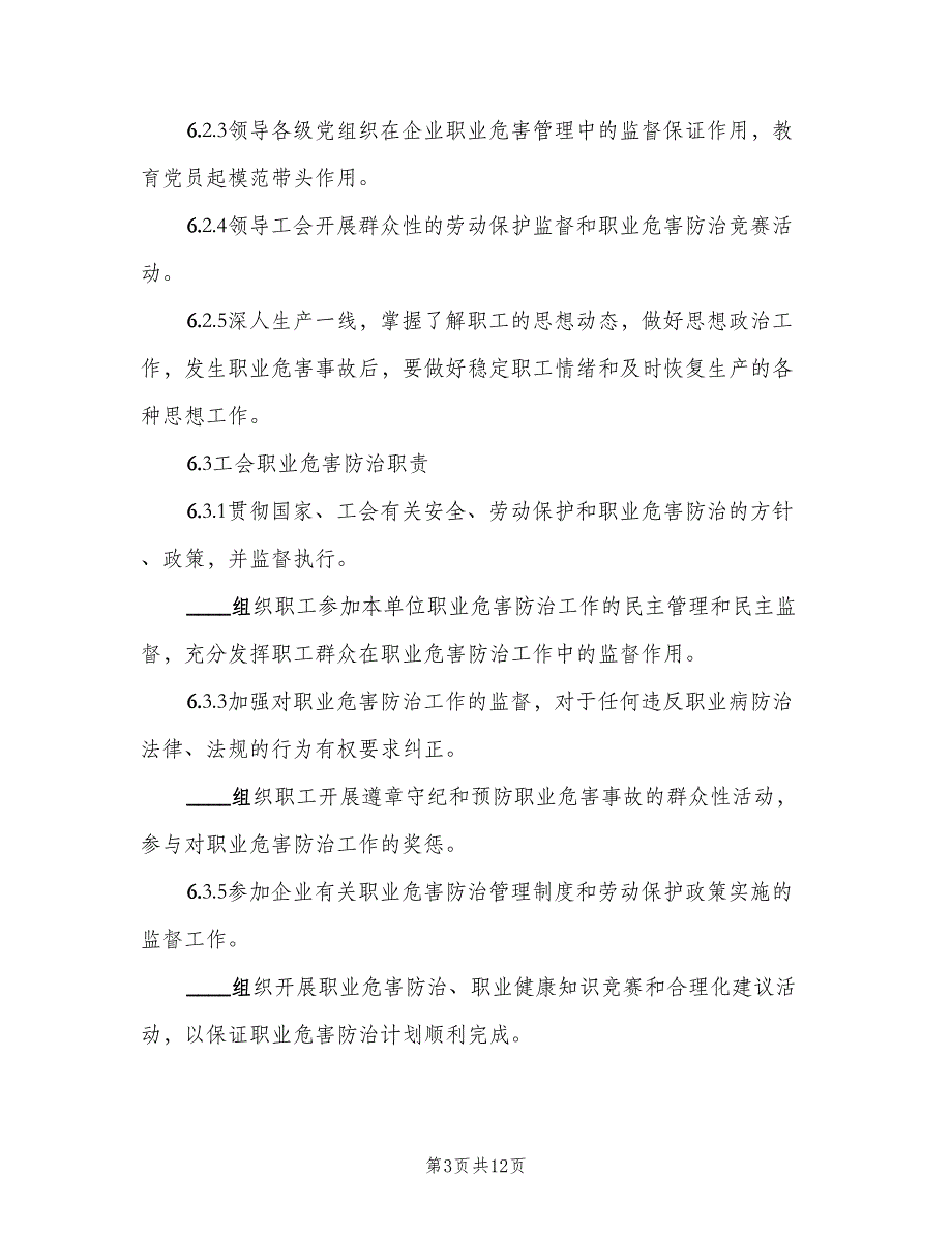 分管负责人的职业病防治职责（六篇）_第3页